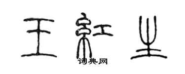 陈声远王红生篆书个性签名怎么写