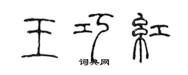 陈声远王巧红篆书个性签名怎么写
