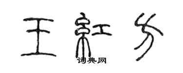陈声远王红方篆书个性签名怎么写