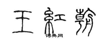 陈声远王红朝篆书个性签名怎么写