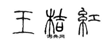 陈声远王桔红篆书个性签名怎么写