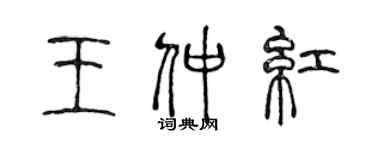 陈声远王仲红篆书个性签名怎么写