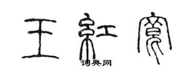 陈声远王红宽篆书个性签名怎么写
