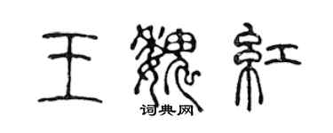 陈声远王魏红篆书个性签名怎么写