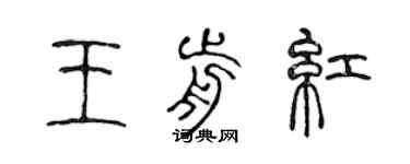陈声远王前红篆书个性签名怎么写
