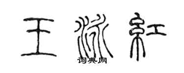 陈声远王泳红篆书个性签名怎么写