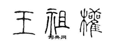 陈声远王祖权篆书个性签名怎么写