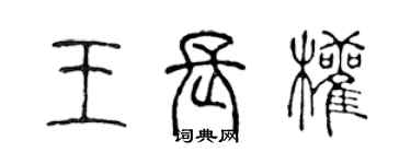 陈声远王长权篆书个性签名怎么写