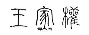 陈声远王家权篆书个性签名怎么写