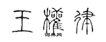 陈声远王权律篆书个性签名怎么写
