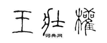陈声远王壮权篆书个性签名怎么写