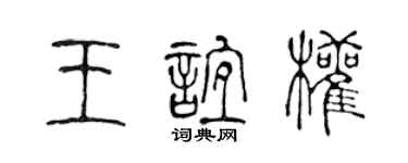 陈声远王谊权篆书个性签名怎么写