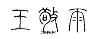 陈声远王敬雨篆书个性签名怎么写