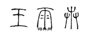 陈声远王雨卉篆书个性签名怎么写