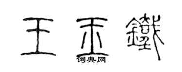 陈声远王玉铁篆书个性签名怎么写