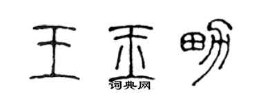 陈声远王玉男篆书个性签名怎么写