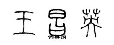 陈声远王昌英篆书个性签名怎么写
