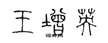 陈声远王增英篆书个性签名怎么写