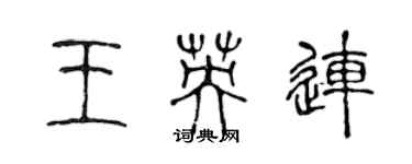 陈声远王英连篆书个性签名怎么写