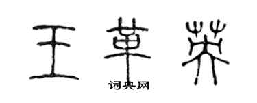 陈声远王革英篆书个性签名怎么写