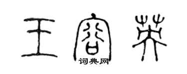 陈声远王容英篆书个性签名怎么写