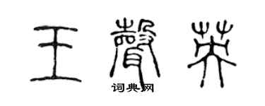 陈声远王声英篆书个性签名怎么写