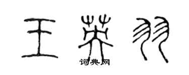 陈声远王英羽篆书个性签名怎么写