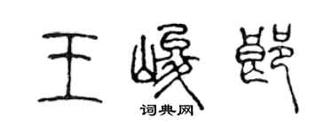 陈声远王峻郎篆书个性签名怎么写