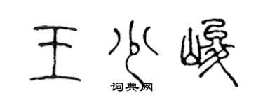 陈声远王少峻篆书个性签名怎么写