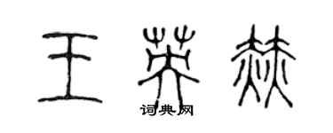 陈声远王英赫篆书个性签名怎么写