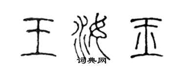 陈声远王汝玉篆书个性签名怎么写