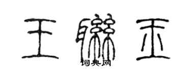 陈声远王联玉篆书个性签名怎么写