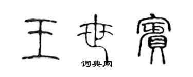 陈声远王世宾篆书个性签名怎么写