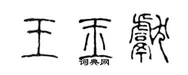 陈声远王玉献篆书个性签名怎么写