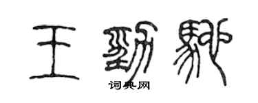 陈声远王劲驰篆书个性签名怎么写