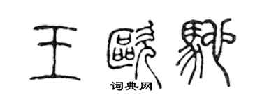 陈声远王欧驰篆书个性签名怎么写