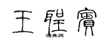 陈声远王圣宾篆书个性签名怎么写