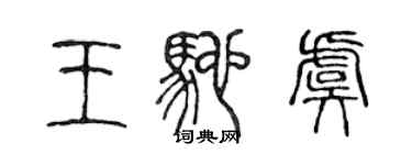 陈声远王驰虞篆书个性签名怎么写