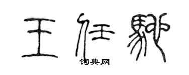 陈声远王任驰篆书个性签名怎么写