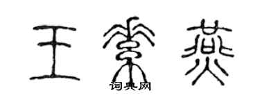 陈声远王素燕篆书个性签名怎么写