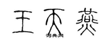 陈声远王天燕篆书个性签名怎么写