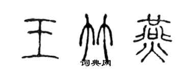 陈声远王竹燕篆书个性签名怎么写
