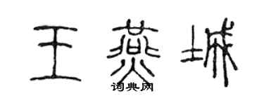 陈声远王燕城篆书个性签名怎么写