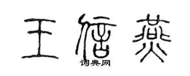 陈声远王信燕篆书个性签名怎么写