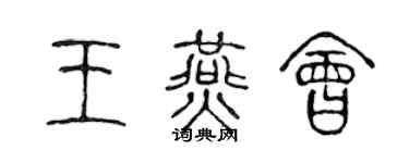 陈声远王燕会篆书个性签名怎么写