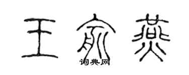 陈声远王俞燕篆书个性签名怎么写