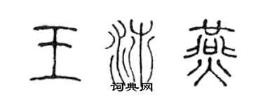 陈声远王沛燕篆书个性签名怎么写