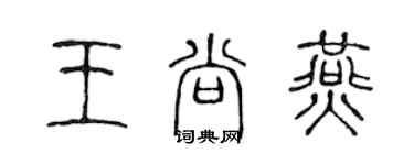 陈声远王尚燕篆书个性签名怎么写