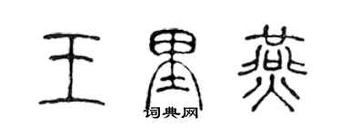 陈声远王里燕篆书个性签名怎么写