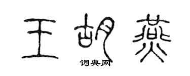 陈声远王胡燕篆书个性签名怎么写